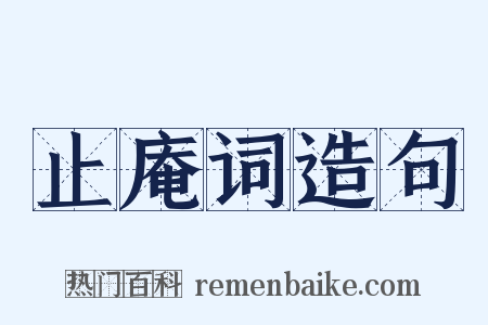 止庵词造句是什么意思的图片